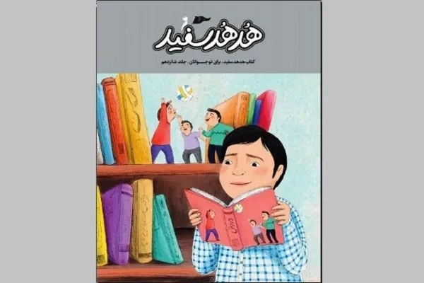 شانزدهمین «هُدهُد سفید»  در آسمان مهر پر کشید