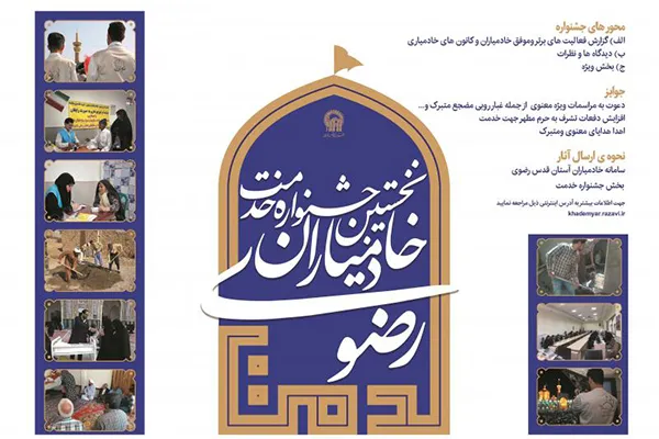 معرفی الگوهای برتر در جشنواره‌ای برای خادمیاران رضوی