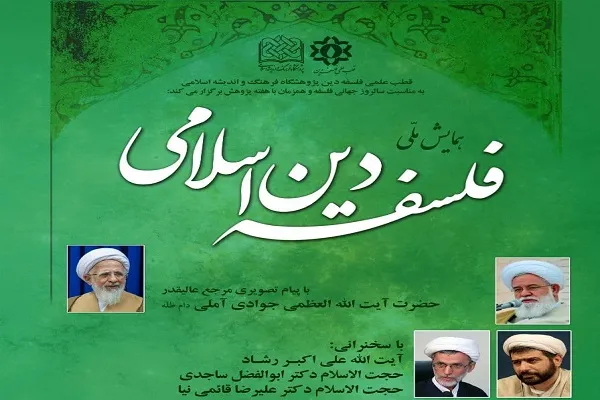 همایش «فلسفه دین اسلامی» برگزار می‌شود