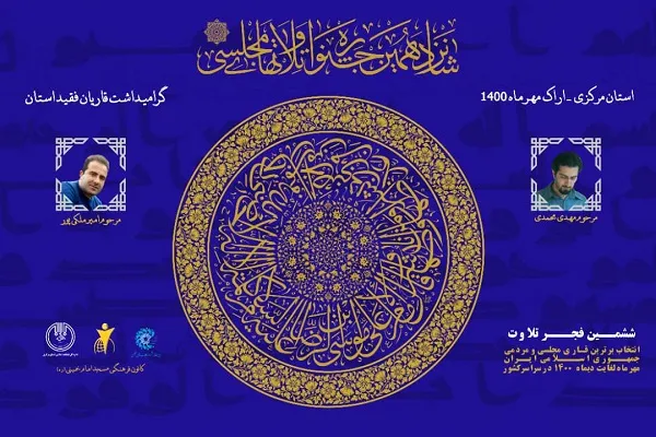 اسامی منتخبان جشنواره تلاوت‌های مجلسی استان مرکزی اعلام شد