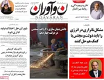 صفحه نخست روزنامه‌های چهارشنبه
۱۲ شهریور ۱۴۰۴