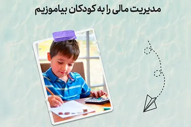 طرح | مدیریت مالی را به کودکان بیاموزیم