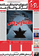 صفحات نخست روزنامه‌های دوشنبه ۲۱ اردیبهشت ۱۴۰۵