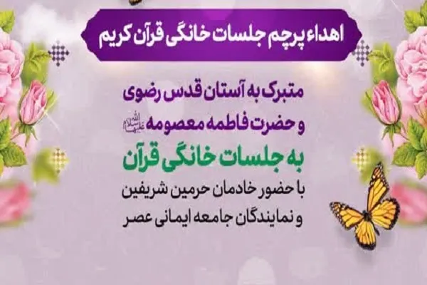 اهدای پرچم متبرک به جلسات خانگی قرآنی