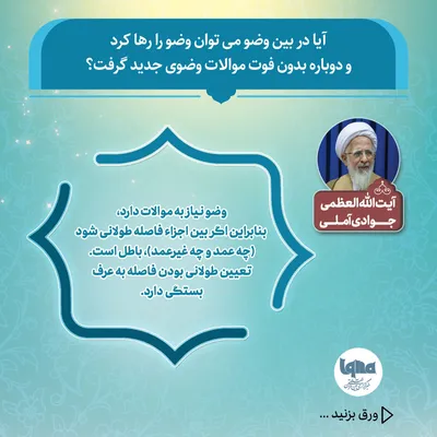 آیا می‌توان در بین وضو آن را رها کرد و دوباره شروع کرد؟