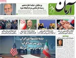 صفحات نخست روزنامه‌های یکشنبه ۶ اردیبهشت ۱۴۰۵