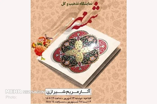 برپایی نمایشگاه تذهیب و گل مرغ «شمسه مهر» در فرهنگسرای گلستان