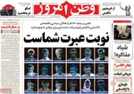 صفحه نخست روزنامه‌های چهار‌شنبه ۱۸ تیر ۱۴۰۴