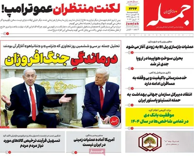صفحات نخست روزنامه‌های شنبه ۱۵ فروردین ۱۴۰۵
