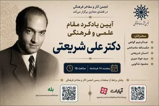 برگزاری آیین یادکرد مقام علمی و فرهنگی دکتر علی شریعتی