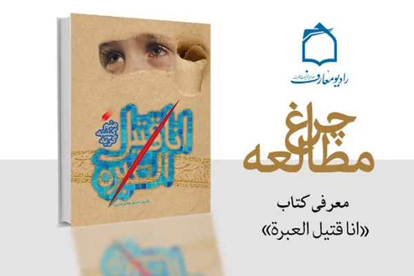 اهمیت گریه بر سیدالشهداء(ع) در برنامه «چراغ مطالعه»