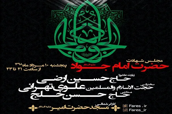 حجت‌الاسلام علوی‌تهرانی در مراسم شهادت امام جواد(ع) سخنرانی می‌کند
