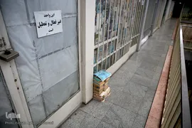 تعطیل شدن یکی از واحدهای صنفی در بازار کتاب ایران