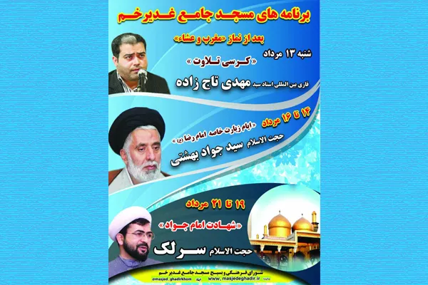 کرسی تلاوت قرآن در مسجد جامع غدیر خم