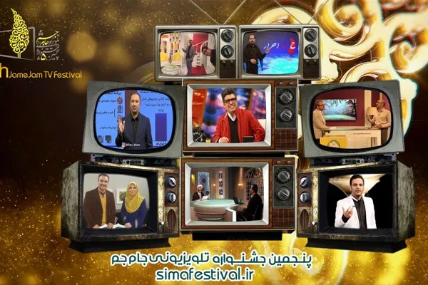برنامه هاي تركيبي راه یافته به مرحله داوری جشنواره جام جم