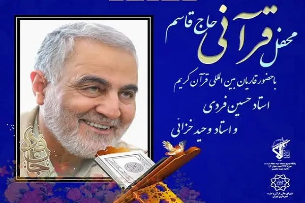 محفل قرآنی «حاج قاسم» برگزار می‌شود
