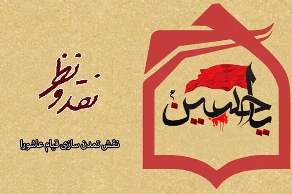 تبیین پیامدهای تمدنی قیام عاشورا در رادیو معارف