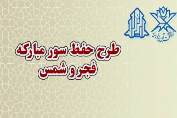 اجرای طرح چهل صبح نورانی با محوریت «حفظ سوره فجر و شمس»
