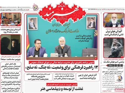 صفحه نخست روزنامه‌های چهار‌شنبه ۱۸ تیر ۱۴۰۴