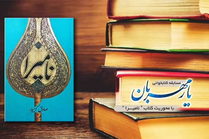 مسابقه کتابخوانی نامیرا از رادیو معارف
