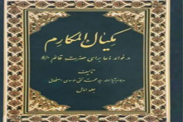 «مکیال المکارم» از جامع‌ترین کتاب‌ها در موضوع مهدویت