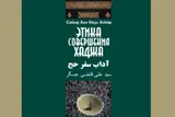 عرضه نسخه الکترونیک ترجمه روسی «آداب سفر حج»