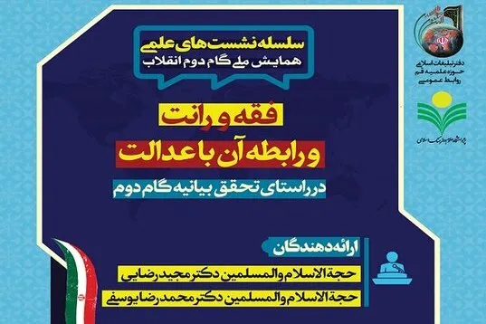 نشست «فقه و رانت و رابطه آن با عدالت» برگزار می‌شود