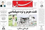 صفحات نخست روزنامه‌های چهارشنبه ۲۶ فروردین ۱۴۰۵