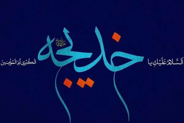 حضرت خدیجه(س) به کمال توحید رسید/ وصیت خدیجه به صدیقه طاهره(س)