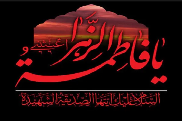 شرط رسیدن به توحید و عدل،  تبعیت از ولایت حضرت علی(ع) و زهرا(س) است