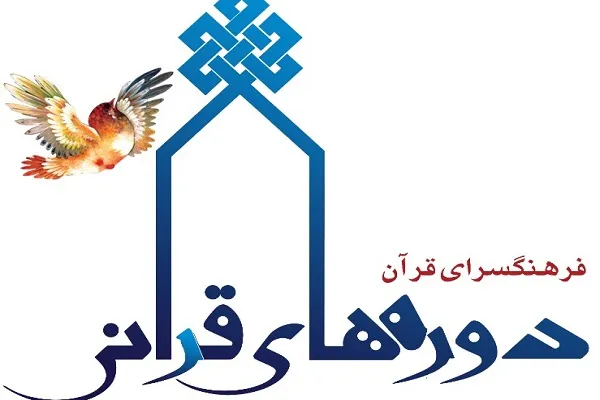 برگزاری کلاس‌های حضوری فرهنگ‌سرای قرآن