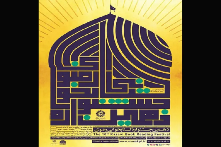 اعلام فراخوان دهمین جشنواره کتابخوانی رضوی استان مرکزی