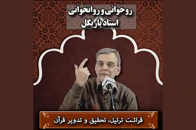صوت | قرائت ترتیل، تحقیق و تدویر قرآن کریم