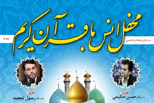 محفل انس با قرآن در حرم حضرت عبدالعظیم(ع) برگزار می‌شود
