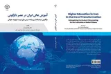 کتاب «آموزش‌ عالی در عصر دگرگونی» و تحلیلی از ناترازی ساختاری