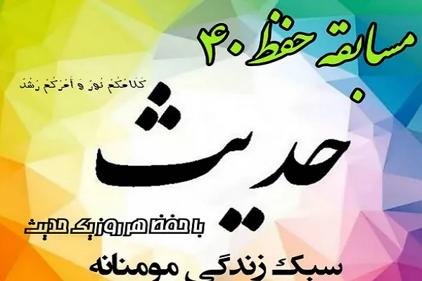 مسابقه «حفظ چهل حدیث» از سوی مجتمع دهکده قرآن برگزار می‌شود