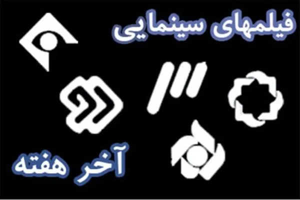 همراه با فیلم‌های سینمایی و تلویزیونی در پایان هفته