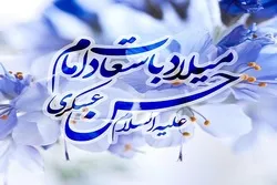 د امام حسن عسکری علیه السلام نیکمرغه زوکړه مو مبارک شه