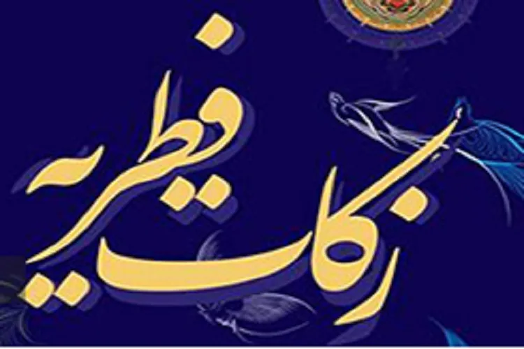 جمع‌آوری زکات فطره برای کمک به خانواده‌های نیازمند زندانی
