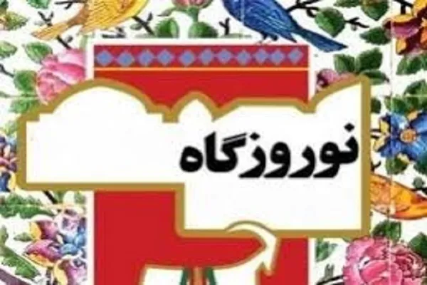 اجرای ویژه‌برنامه «نوروزگاه» در ۵ نقطه تهران