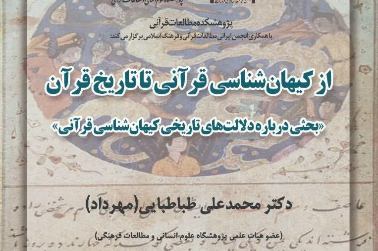 دلالت‌های تاریخی کیهان‌شناسی قرآنی واکاوی می‌شود