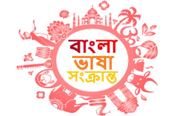 বাংলা ভাষা সংক্রান্ত