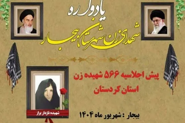یادواره شهدای زن شهرستان بیجار برگزار می‌شود