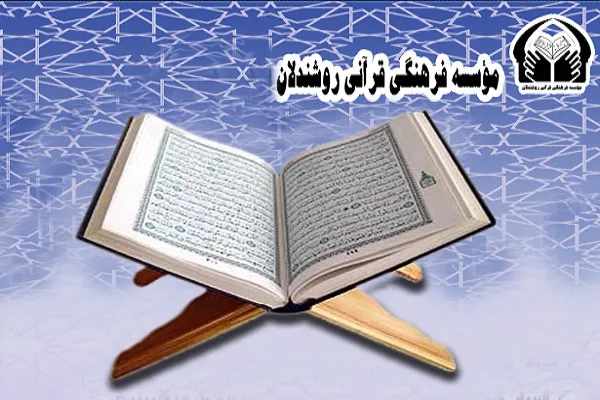 نگاهی اجمالی به فعالیت‌های مؤسسه قرآنی روشندلان اصفهان
