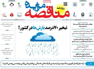 صفحه نخست روزنامه‌های ‌دوشنبه ۱۹ آبان ۱۴۰۴