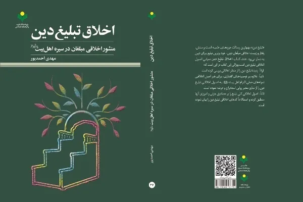 کتاب «اخلاق تبلیغ دین» منتشر شد