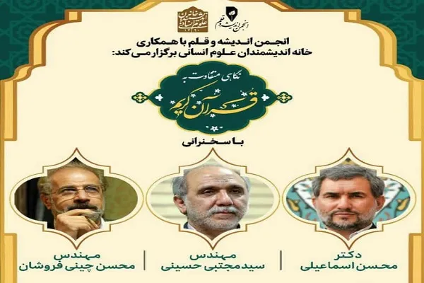 رونمایی از «قرآن‌پژوهی» با حضور محسن اسماعیلی و مجتبی حسینی