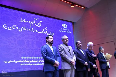 تودیع و معارفه مدیرکل فرهنگ و ارشاد اسلامی استان یزد