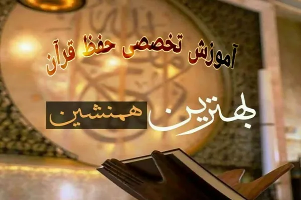 اجرای طرح آموزش مجازی حفظ و فنون قرائت قرآن در اصفهان