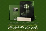 مسابقه کتابخوانی «خون دلی که لعل شد» برگزار می‌شود